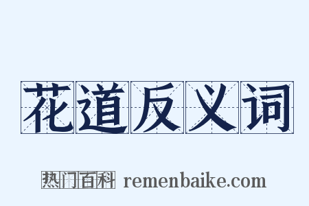 花道反义词是什么意思的图片